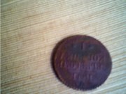 Монета царская. Гомель продам. 1841 год.
