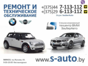 Техническое обслуживание и ремонт BMW  и MINI в Гомеле