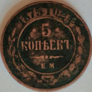 Продам российскую монету 1875 года 5 копеек