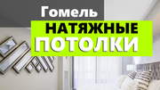 Натяжные потолки с установкой в Гомеле https://potolkigomel.usite.pro/